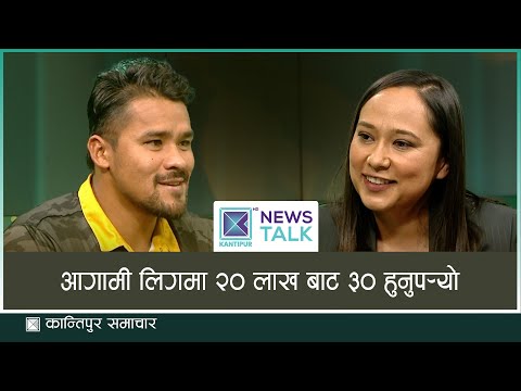 करणको माग : आगामी लिगमा २० लाख बाट ३० हुनुपर्‍यो | Karan KC | Kantipur Samachar