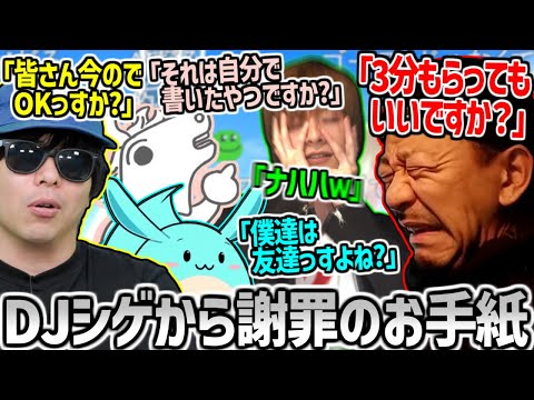 戦略的擦り寄りの件で長文の謝罪文を読み上げるDJシゲに爆笑するもこう達【2025/08/04】