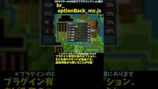 【MZ】 オプションで「戻る」用の項目を追加「hr_optionBack_mz.js」 | RPGツクールMZプラグイン紹介 #Shorts