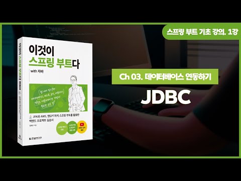 [스프링 부트 기초 강의] 1강. JDBC