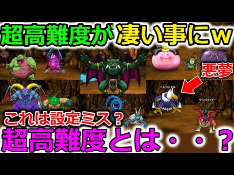 【ドラクエウォーク】まさかのオールスター戦！？そしてこれは設定ミスなのだろうか・・いやそんなはずはない・・・超高難度・・・