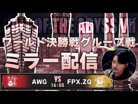 【第五人格】COAⅦ日本チームの戦いを見届ける枠  AWG vs FPX.ZQ【COAⅦミラーリング】