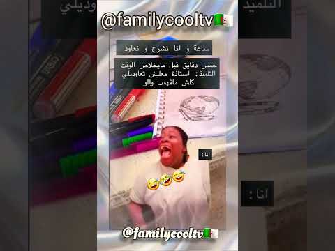 ساعة وأنا نشرح ونعاود 5 دقايق وتصوني تلميذ أستاذة مفهمت والو 🤣✅🇩🇿 | @familycooltv