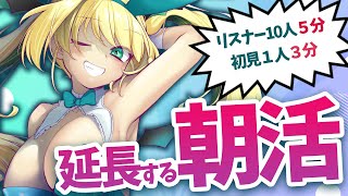 【 #朝活 】きみの挨拶で終了時間が延長する！？初見歓迎！朝活！目標10時！🚂【緑魔キャロライン】2025/8/9 Morning stre