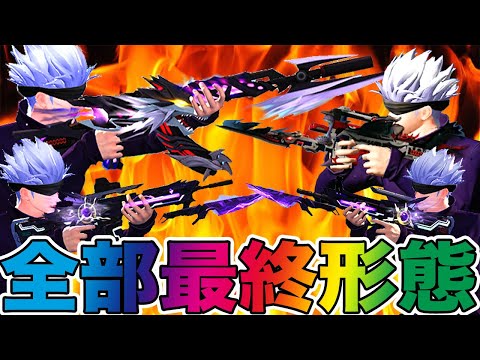 【荒野行動】呪術廻戦の金銃全部を大量の金チケで最終形態にしてみた