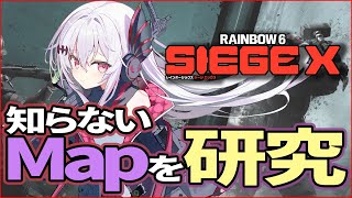 知らないMAP研究！ ごはんまで！　【#R6S】