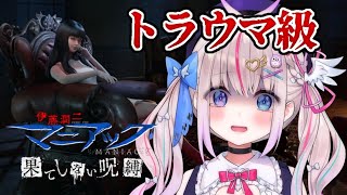 【ゲーム実況】トラウマ級サイコホラー！不気味な美少女、富江と初対面【伊藤潤二『マニアック』・果てしない呪縛┆Vtuber┆夜想といき】