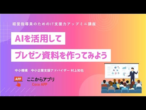 AIを活用してプレゼン資料を作ってみよう