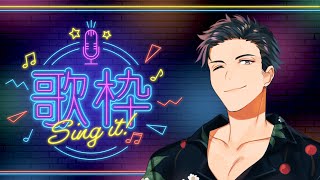 【歌枠】お歌を歌って元気になろう！！！！！！！