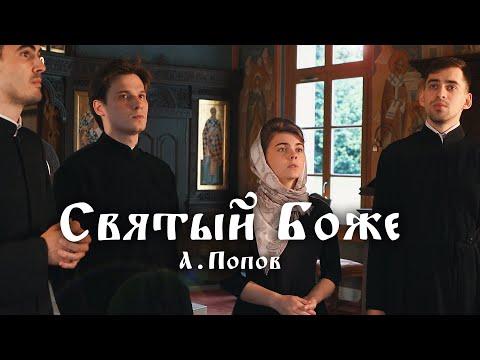 Святый Боже - Антоний Попов (на французском)