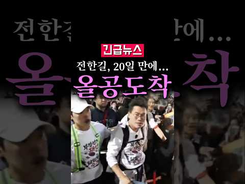 (속보) 전한길, 20일 만에 올공 <strong>도착</strong>...