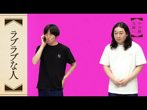 『ラブラブな人』かが屋文庫