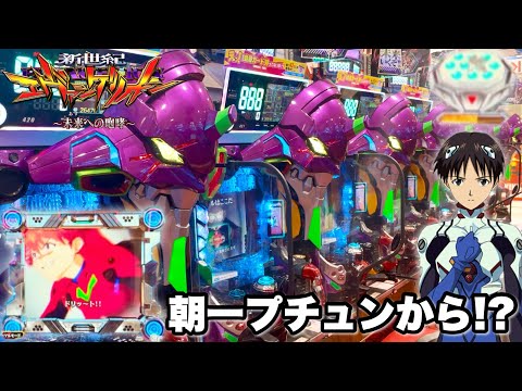 【新世紀エヴァンゲリオン〜未来への咆哮〜】朝一プチュンから神展開へ!? パチンコ実践#1361