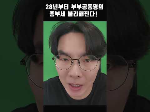 부부 공동명의는 법에서 정한 1주택자가 아니랍니다. 공정시장가액비율 28년부터 80% 때린답니다!