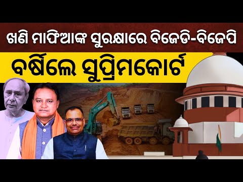 ଖଣି ମାଫିଆଙ୍କ ସୁରକ୍ଷାରେ BJD-BJP ଭାଇ ଭାଇ; ବର୍ଷିଲେ ସୁପ୍ରିମକୋର୍ଟ, ୮ ସପ୍ତାହ ପାଇଁ ବଞ୍ଚାଇଦେଲେ ପିତାମ୍ବର