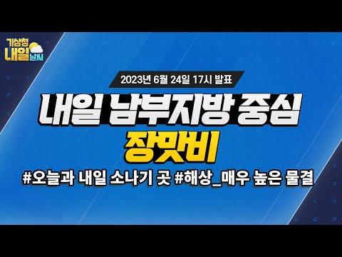 [내일날씨] 내일 남부지방 중심 장맛비. 6월 24일 17시 기준