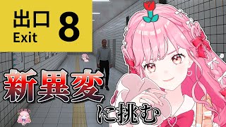 新異変【8番出口】映画化もされた話題のホラーゲームを初見プレイします！【アイカツアカデミー！姫乃みえる】