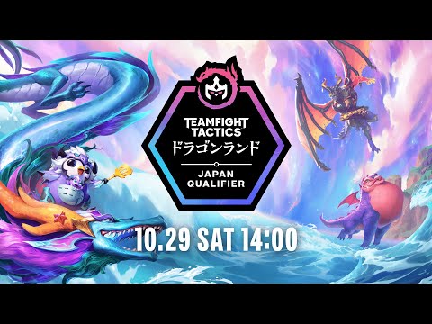 Teamfight Tactics: Dragonlands Japan Qualifier 決勝大会 │ チームファイト タクティクス