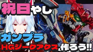 【ガンプラ】祝日なのでガンプラ作ろうぜ!!～HGジークアクス～前編～【#vtuber 二ノ又宗旦】