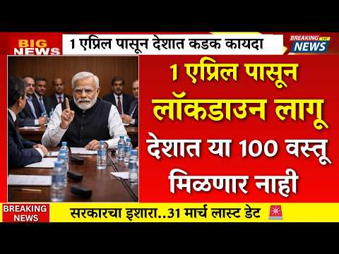 1 एप्रिलपासून लॉकडाऊन फिक्स ?देशात 100 वस्तू बंद?मोदींचा निर्णय |iran israel war|modi,lockdown