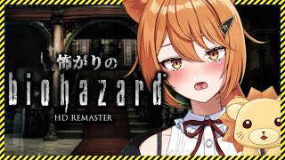 【BIOHAZARD】ビビりVruberが怖がりながらバイオハザードHDリマスターをプレイ！#2【伊織ねめあ/鍵森みいる #ねめみる 】