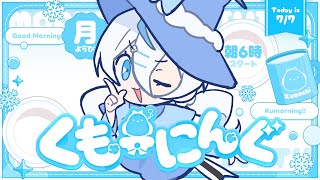 【 朝活 ✦ 初見さん歓迎 】七夕だぁ！歌動画の振り返りしつつ…☀#くもーにんぐ【 雪ノ精くもち/のりプロ所属 】