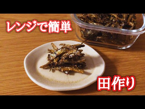 レンジで簡単田作り【丸ごとカルシウム】コスパ最強ズボラおやつ