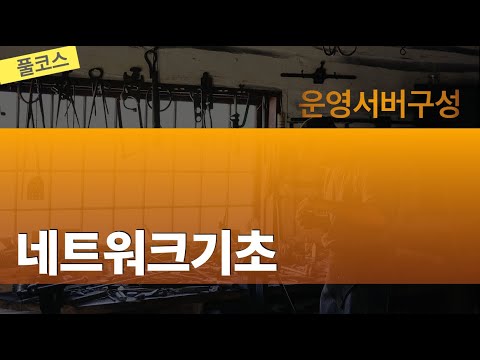 운영서버구성 네트워크기초 - 풀코스(2시간54분)