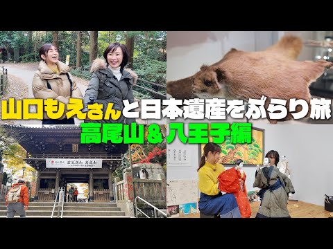 【もえさんと２人旅】高尾山＆八王子⭐️日本遺産を大満喫