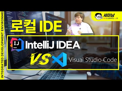 로컬 IDE 비교,  Intellij vs VSCode  [세미남481@토크아이티, 윤성열 대표 / 드림플로우]