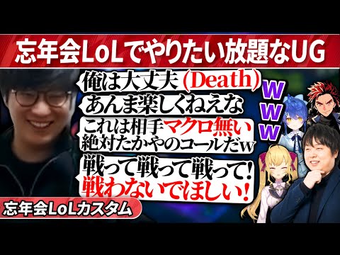 2024年を締めくくる激闘の中でやりたい放題なUG｜2024忘年会LoLカスタム（League of Legends）