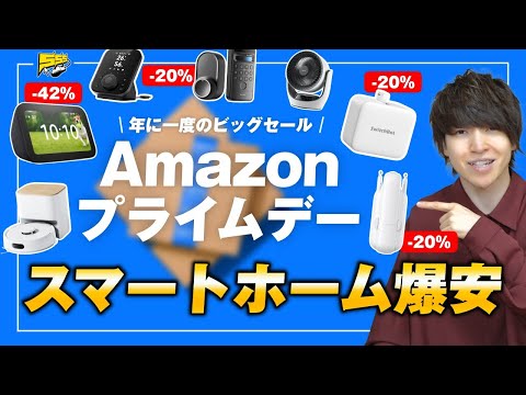 【Amazonプライムデー】シェアNo.1スマートホームデバイスが激安!絶対買うべきおすすめ商品をご紹介します。