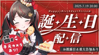 【生誕祭配信】お誕生日はみんなと一緒に！ケーキとおしゃべりで祝う夜🎂【#常世モコ】