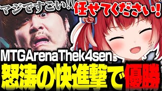 MTGArenaThek4sen本番で怒涛の快進撃で優勝を果たすかるび【赤見かるび切り抜き MTGArena Thek4sen】