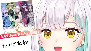 【販売終了まであと1時間】アルバム裏話！サムネ作る隙がなかったやつ！【花奏かのん / ななしいんく】