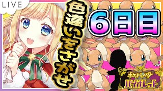 【ポケモンSV】色違い厳選！！リザードンの色違いがほしいんじゃ！6日目【ポケモンバイオレット / Vtuber】