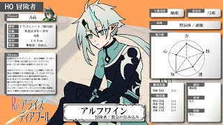 【キャラ紹介】アルフワイン｜Re:アライズディアプール
