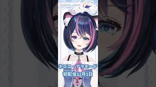 新人AVtuberネココ・アラモードです♡ #shorts
