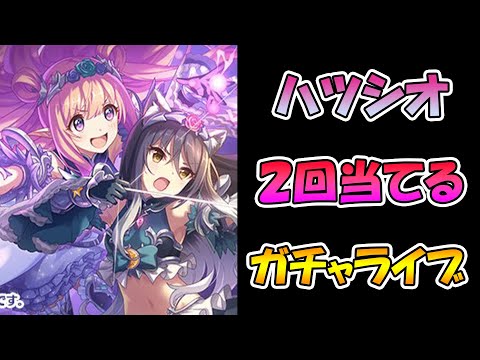 【プリコネR】ハツシオ２回当てるまで終われないライブ【ガチャ】 【ハツネ＆シオリ】【プリコネＲ】