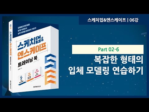 06강 | 복잡한 형태의 입체 모델링 연습하기 | 스케치업&엔스케이프 트레이닝 북 | 한빛미디어 | 강석창