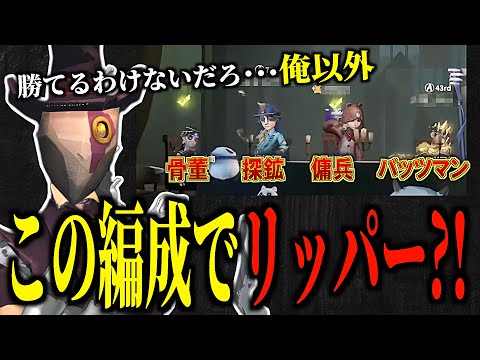 【第五人格】こんな編成リッパーで勝てるわけないだろ！？俺以外