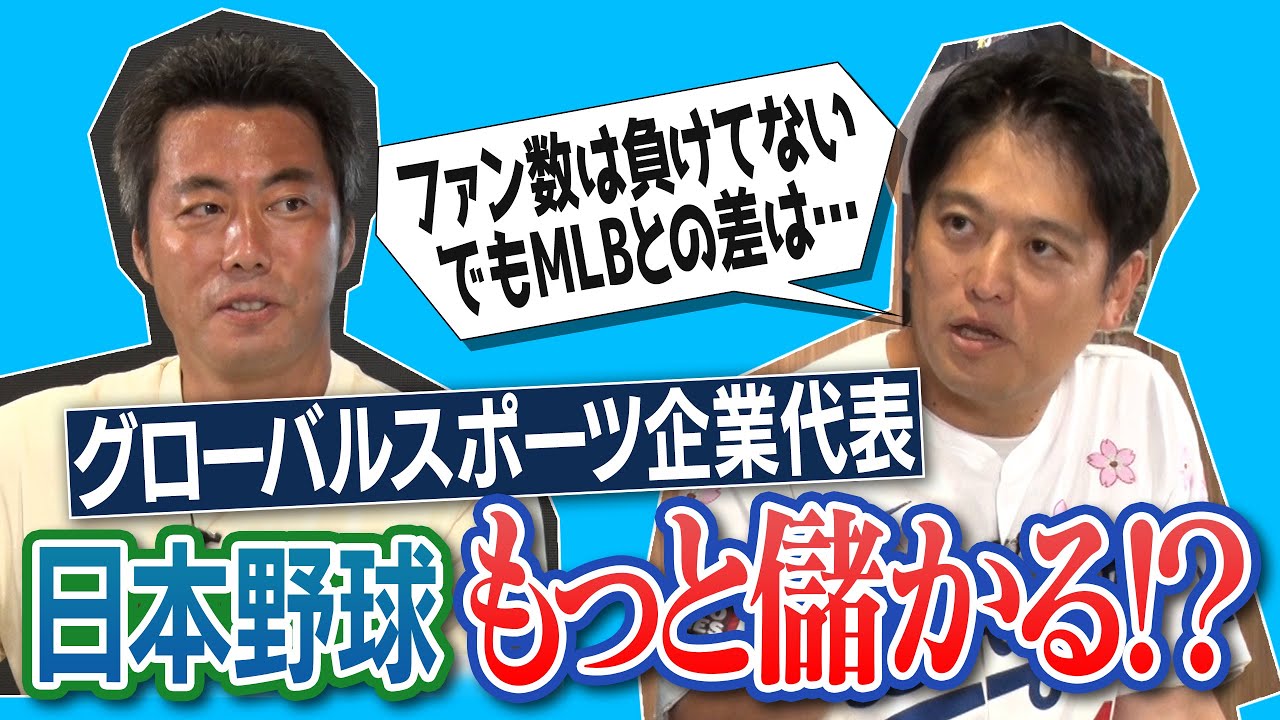 「日本の応援文化は凄い。ただ…」なぜビジネス力に大差!?日本選手の年俸は低すぎ!?MLBの年俸カラクリに喝!?日本の大学野球を変えたい!?スポーツ企業代表と語るプロ野球10倍大きくする会議【②/２】