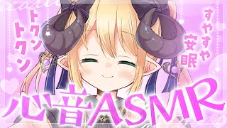 【睡眠導入/3Dio】24時間いっしょ💜心音と寝息ASMR【Heart Beats/Breathing/stomach noises/Vtu