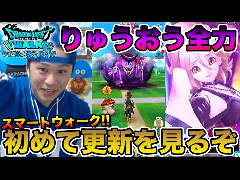 【ドラクエウォーク】記念すべき初スマートウォーク!! りゅうおう復刻きたあああああ!!!【DQW】