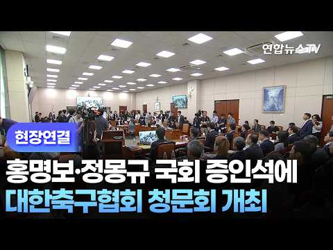 [현장연결] '무능·부실' 홍명보·정몽규 국회 증인석에…대한축구협회 청문회 개최 / 연합뉴스TV (YonhapnewsTV)