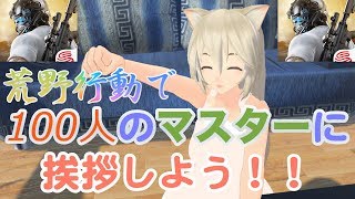 【感謝回！】チャンネル登録100人記念に、マスター100人でピクニック！！！！【荒野行動】