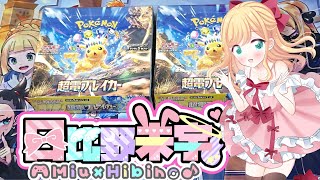 20241019 【ポケカ】拡張パック 超電ブレイカー 開けます！【日比野未宇】Pokémon TCG