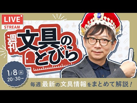 毎週水曜日は文具王の文具ニュース！【週刊文具のとびら】2025年01月08日　20:30〜＜文具王が文房具の最先端ニュースをお届けします！