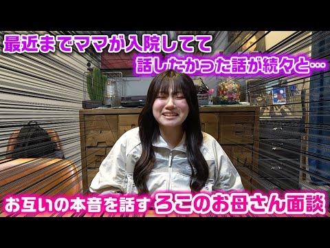 ママが最近まで入院してた話やろこの健康や高校での話が続々と…。お互いの本音を話し切るろこのお母さん面談をやってみたら話が止まらないwww