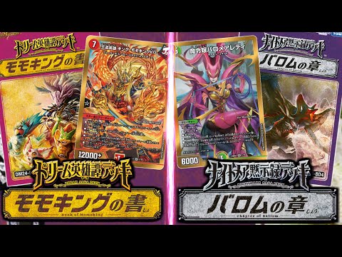 【デュエマ】バロムとモモキングのデッキが出たぞ！！　ドリーム英雄譚デッキ モモキングの書　ナイトメア黙示録デッキ バロムの章